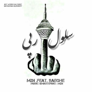 آهنگ سلول رپی از M2N و صاعقه