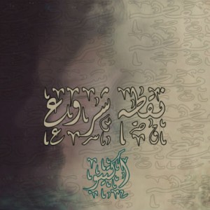 آهنگ جدید محمد اکتیو به نام نقطه شروع