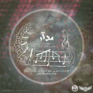 قسمت اول مجموعه آموزشی مدار