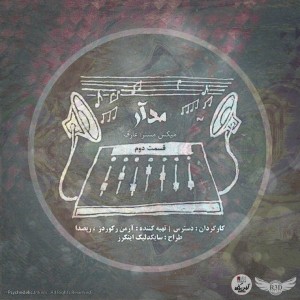 قسمت دوم مجموعه آموزشی مدار
