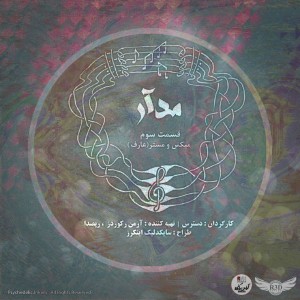 قسمت سوم مجموعه آموزشی مدار