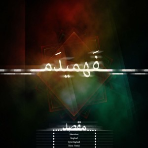 آهنگ فهمیدم از مقصد