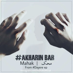 آهنگ آخرین بار از محک