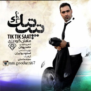 آهنگ تیک تیک ساعت از ماهان گودرزی