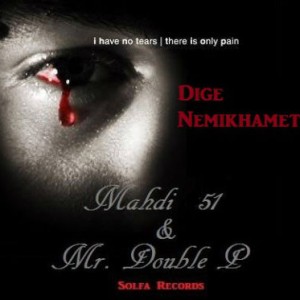 آهنگ مهدی ۵۱ و Mr Double P بنام دیگه نمیخوامت