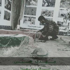 آهنگ سلام بر شهدا از مهدی هیس