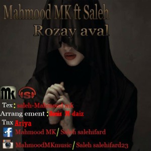 آهنگ جدید محمود MK و صالح به نام روزای اول