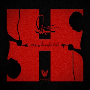 آهنگ جنگ از محمود رضایی