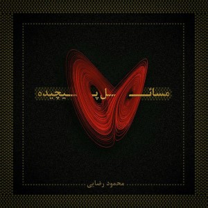آلبوم مسائل پیچیده از محمود رضایی