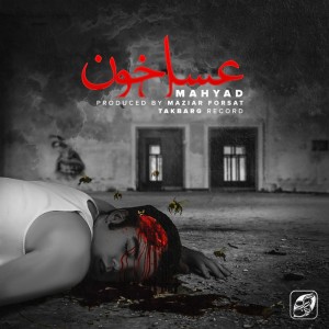 آهنگ عسل خون از مهیاد
