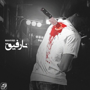 آهنگ نا رفیق از مهیاد