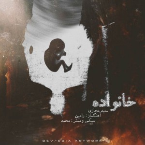 آهنگ خانواده از سعید مجازی