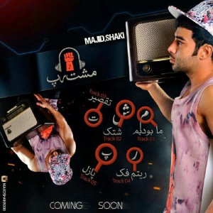 دموی آلبوم مشت رپ از مجید شاکی