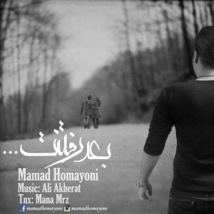 آهنگ بعد رفتنت از ممد همایونی