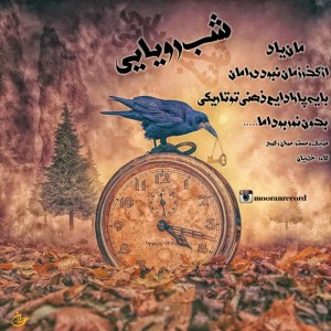 آهنگ شب رویایی از مانیاد