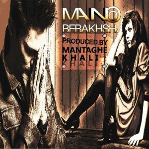 آهنگ جدید از منطقه خالی به نام منو ببخش