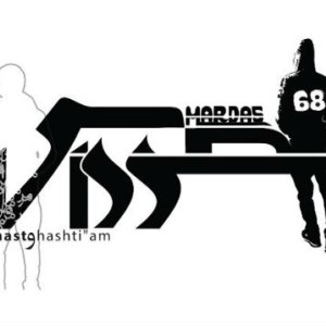 آهنگ جدید مرداس به نام شصت و هشتیم