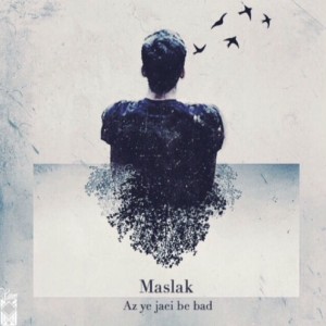 آهنگ از یه جایی به بعد از مسلک