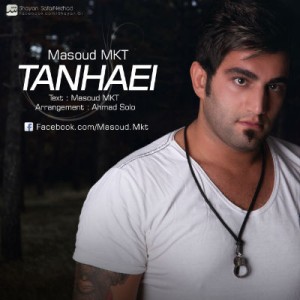 آهنگ جدید مسعود MKT به نام تنهایی