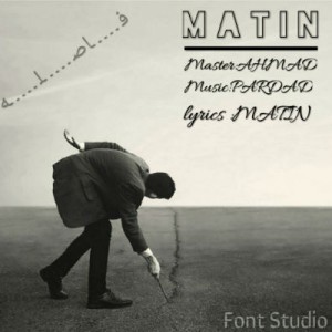 آهنگ جدید متین به نام فاصله