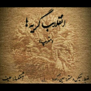 آلبوم انقلاب گریه ها از مترپ