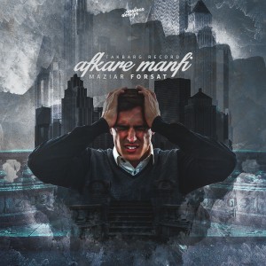 آهنگ افکار منفی از مازیار فرصت