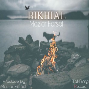 آهنگ بیخیال از مازیار فرصت