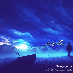 آهنگ دیگه نیستی از مازیار فرصت