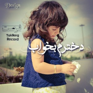 آهنگ دخترم بخواب از مازیار فرصت