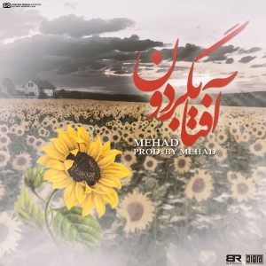 آهنگ آفتابگردون از مهاد
