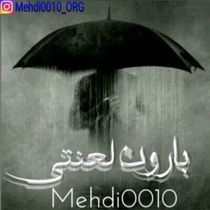 آهنگ بارون لعنتی‎ از مهدی ۰۰۱۰