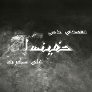 آهنگ اسنیف از مهدی دس و علی سکرت