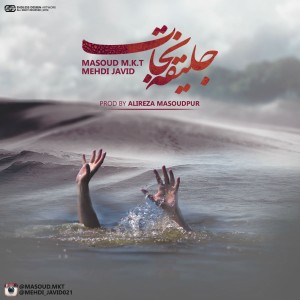 جلیقه نجات از مهدی جاوید و مسعود MKT