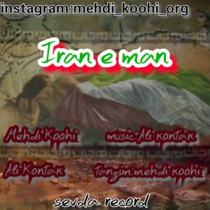 آهنگ ایران من از مهدی کوهی و کنتاک