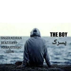 آهنگ پسرک از مهران