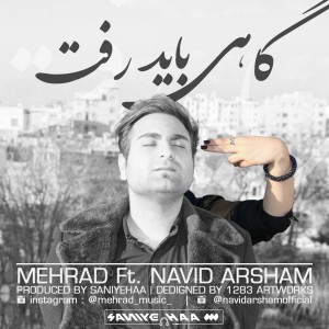 گاهی باید رفت از مهراد و نوید آرشام