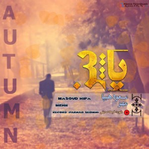 آهنگ جدید مهر و هیپا به نام پاییز