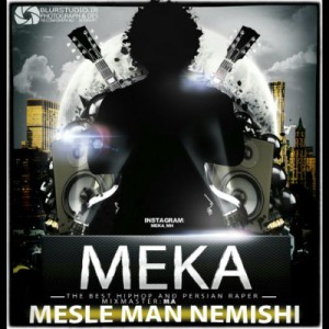 آهنگ مثل من نمیشی از مکا
