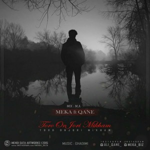 آهنگ تورو اونجوری می خوام از مکا و قانع