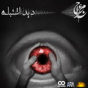 آلبوم دید اشتباه از معراج