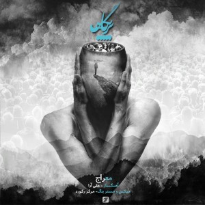 آهنگ پرتگاه از معراج