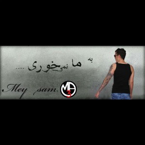 آهنگ به ما نمیخوری از میثم MA3