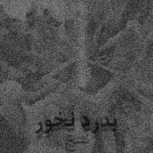 آهنگ به درد نخور از میثم نسخ