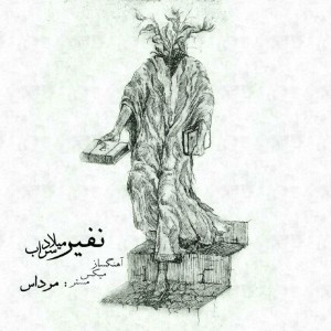 آهنگ نفیر از میلاد سراب