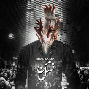 آهنگ نسل من از میلاد کرمی