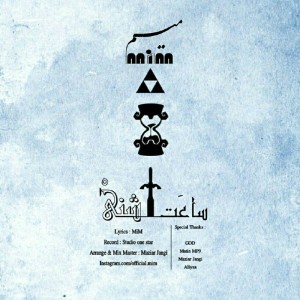 آهنگ ساعت شنی از میم