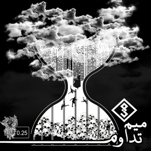 آهنگ تداوم از میم