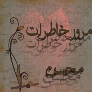 آهنگ جدید محسن به نام مرور خاطرات