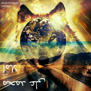 آهنگ املا از محمد علی