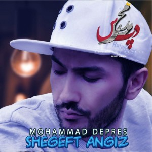آلبوم شگفت‌ انگیز از محمد دپرس